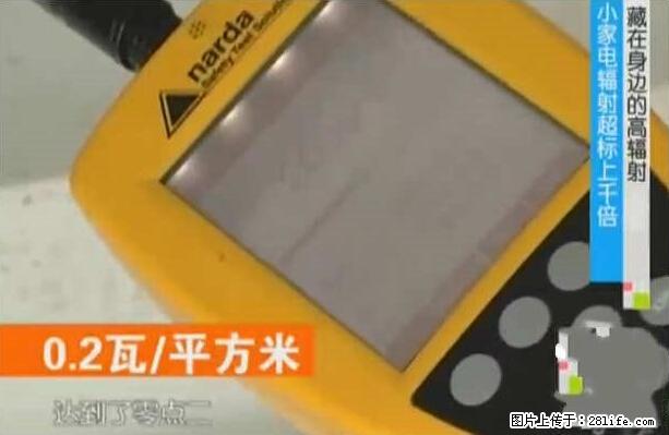 家里的辐射之王竟然是它！比微波炉还高2000倍 - 生活百科 - 凭祥生活社区 - 凭祥28生活网 pingxiang.28life.net