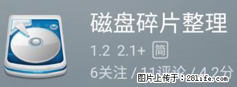 安卓手机手机如何进行磁盘碎片整理 - 生活百科 - 凭祥生活社区 - 凭祥28生活网 pingxiang.28life.net