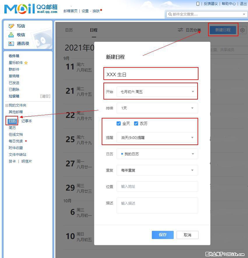 如何使用QQ邮箱中的日历提醒功能？ - 生活百科 - 凭祥生活社区 - 凭祥28生活网 pingxiang.28life.net
