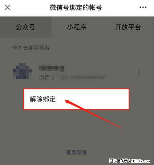 如何删除绑定别人的微信公众号运营帐号？ - 生活百科 - 凭祥生活社区 - 凭祥28生活网 pingxiang.28life.net