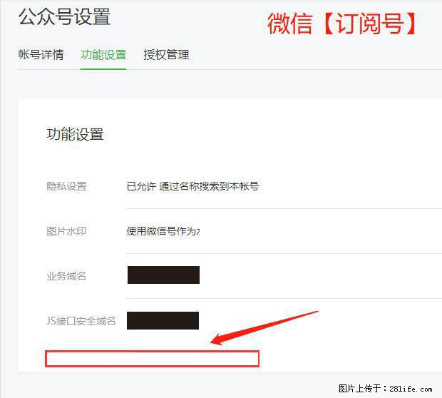 微信公众号设置-功能设置-为什么没有【网页授权域名】项？ - 生活百科 - 凭祥生活社区 - 凭祥28生活网 pingxiang.28life.net