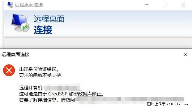 远程桌面连接，出现“身份验证错误，要求的函数不受支持“，解决方案 - 生活百科 - 凭祥生活社区 - 凭祥28生活网 pingxiang.28life.net