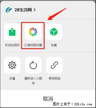 微信小程序【分享到朋友圈】灰色不能点击解决方法，分享到朋友圈源码 - 生活百科 - 凭祥生活社区 - 凭祥28生活网 pingxiang.28life.net