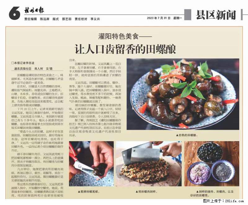 (舌尖上的乡村)灌阳:让人口齿留香的田螺酿 - 2023年07月31日 桂林日报第6版刊发 - 餐饮美食 - 饮食特产 - 凭祥分类信息 - 凭祥28生活网 pingxiang.28life.net
