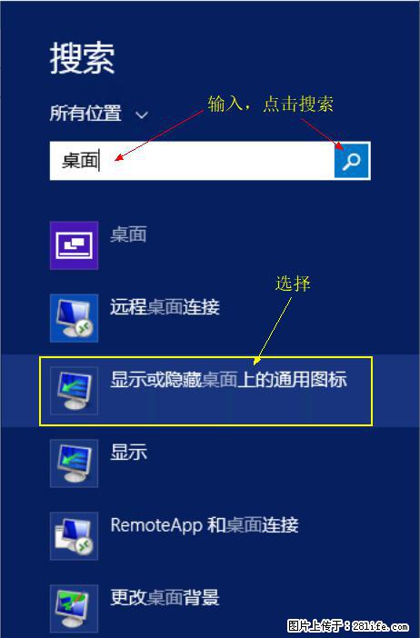 Windows 2012 r2 中如何显示或隐藏桌面图标 - 生活百科 - 凭祥生活社区 - 凭祥28生活网 pingxiang.28life.net