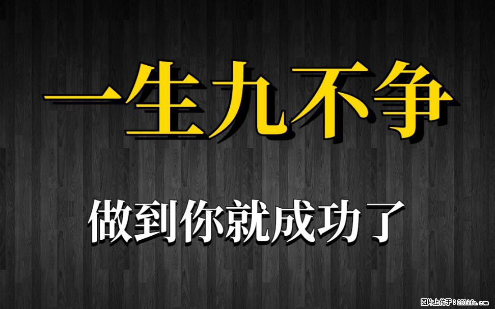 【一生九不争】做到了你就成功了 - 灌水专区 - 凭祥生活社区 - 凭祥28生活网 pingxiang.28life.net