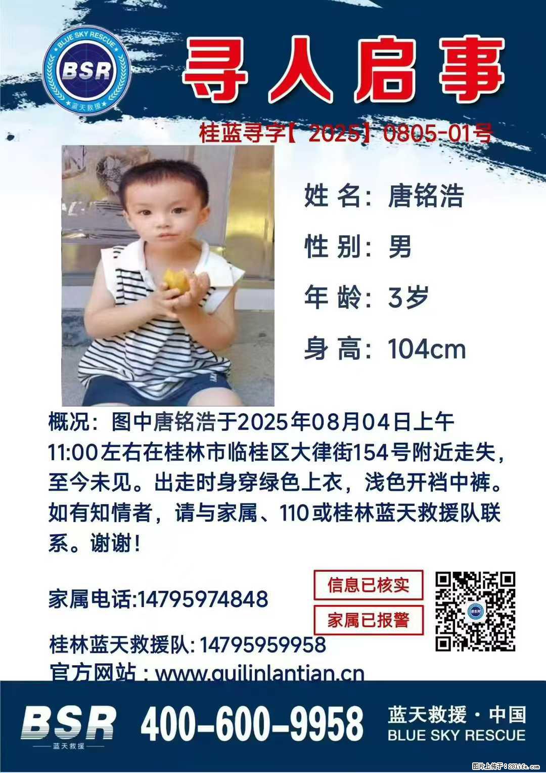 【寻人启事】图中唐铭浩于2025年08月04日上午11:00左右在桂林市临桂区大律街154号附近走失 - 新手上路 - 凭祥生活社区 - 凭祥28生活网 pingxiang.28life.net