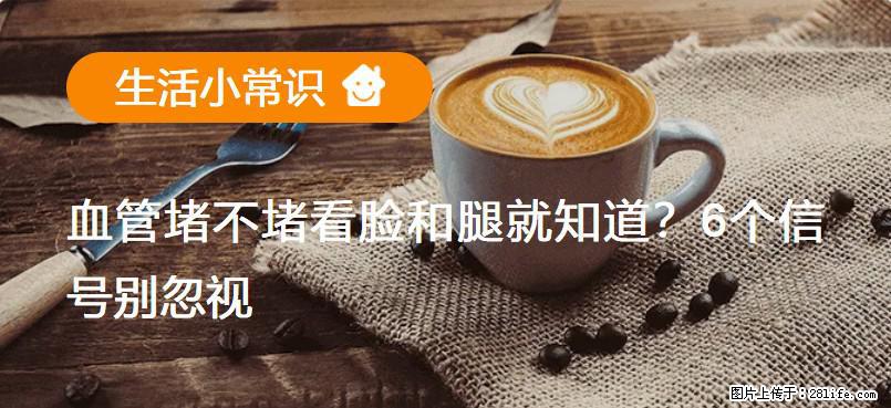 血管堵不堵看脸和腿就知道？6个信号别忽视！ - 生活百科 - 凭祥生活社区 - 凭祥28生活网 pingxiang.28life.net
