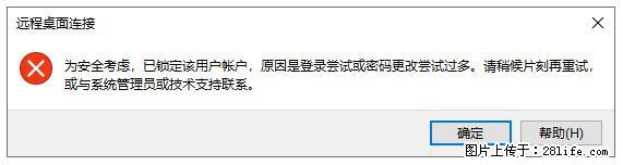 阿里云远程连接云服务器,老是提示“为安全考虑,已锁定该用户帐户”解决方案 - 生活百科 - 凭祥生活社区 - 凭祥28生活网 pingxiang.28life.net