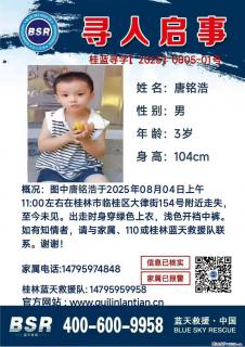 【寻人启事】图中唐铭浩于2025年08月04日上午11:00左右在桂林市临桂区大律街154号附近走失 - 凭祥28生活网 pingxiang.28life.net