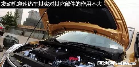 你知道怎么热车和取暖吗？ - 车友部落 - 凭祥生活社区 - 凭祥28生活网 pingxiang.28life.net
