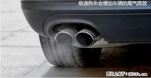 你知道怎么热车和取暖吗？ - 车友部落 - 凭祥生活社区 - 凭祥28生活网 pingxiang.28life.net