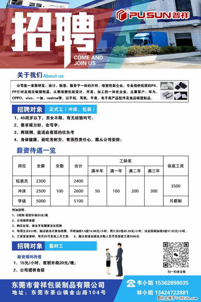 【东莞市普祥包装制品有限公司】招聘 正式工（包装、冲床、学徒）、临时工 - 职场交流 - 凭祥生活社区 - 凭祥28生活网 pingxiang.28life.net