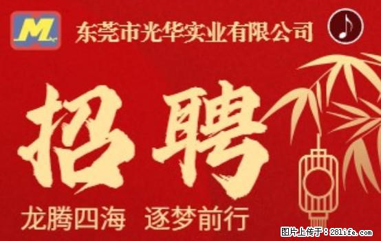 【东莞市光华实业有限公司】招聘各岗位若干名 - 职场交流 - 凭祥生活社区 - 凭祥28生活网 pingxiang.28life.net