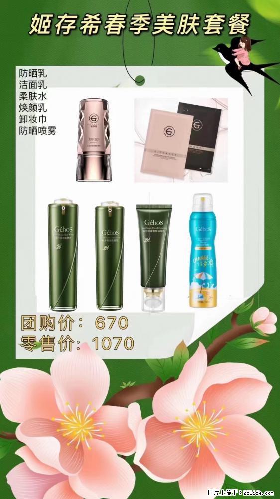 【姬存希】春季美肤套餐一 六样产品，现团购VIP价，包邮到家 - 新手上路 - 凭祥生活社区 - 凭祥28生活网 pingxiang.28life.net