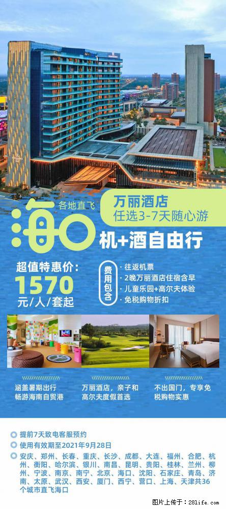 【蜗蜗游】暑期倾情奉献： 全国各地直飞海口、三亚，3-7天任选入住时间，多家热门酒店任选 - 游山玩水 - 凭祥生活社区 - 凭祥28生活网 pingxiang.28life.net