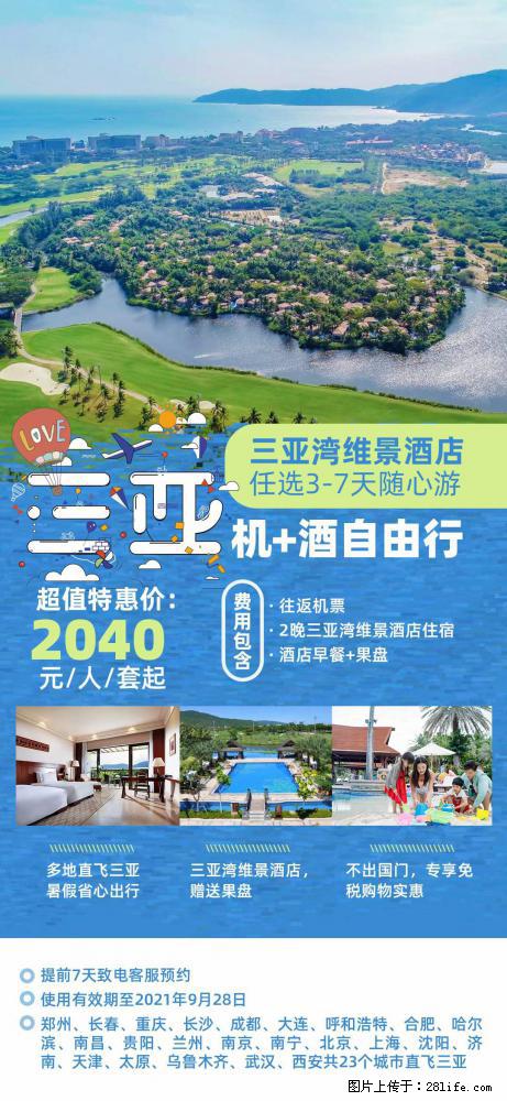 【蜗蜗游】暑期倾情奉献： 全国各地直飞海口、三亚，3-7天任选入住时间，多家热门酒店任选 - 游山玩水 - 凭祥生活社区 - 凭祥28生活网 pingxiang.28life.net