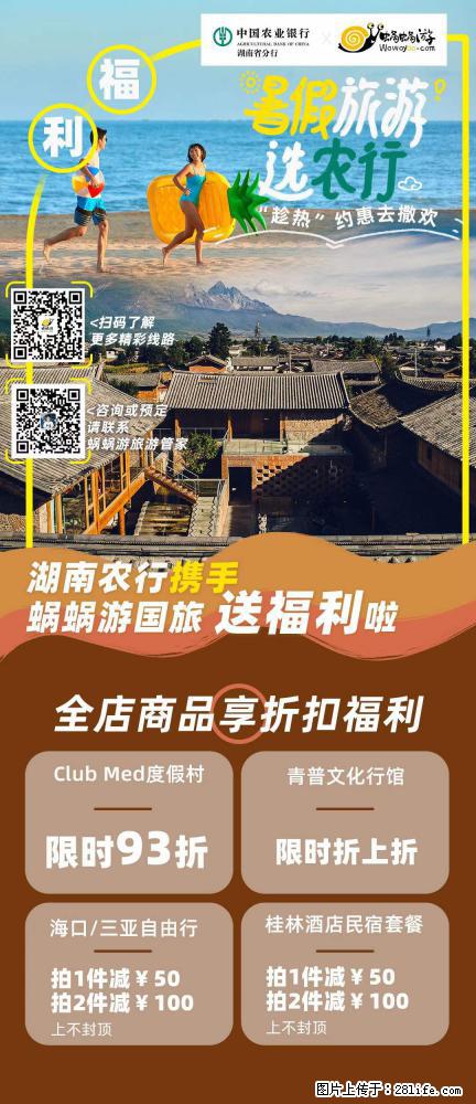 【蜗蜗游】湖南农行携手蜗蜗游携手推出“趁热约惠”活动 - 游山玩水 - 凭祥生活社区 - 凭祥28生活网 pingxiang.28life.net