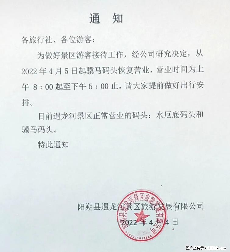 桂林市阳朔县遇龙河景区发布通知，从2022年4月5日起，骥马码头恢复营业。 - 其他广告 - 广告专区 - 凭祥分类信息 - 凭祥28生活网 pingxiang.28life.net