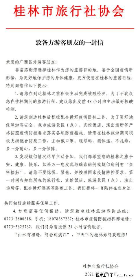 桂林市旅行社协会致各方来桂旅游游客朋友的一封信 - 凭祥生活资讯 - 凭祥28生活网 pingxiang.28life.net
