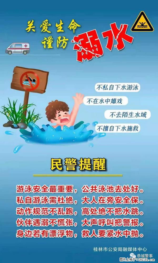 【民警提醒】关爱生命，谨防溺水 - 凭祥生活资讯 - 凭祥28生活网 pingxiang.28life.net