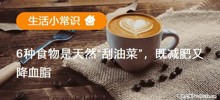 【生活小常识】6种食物是天然“刮油菜”，既减肥又降血脂 - 凭祥生活资讯 - 凭祥28生活网 pingxiang.28life.net