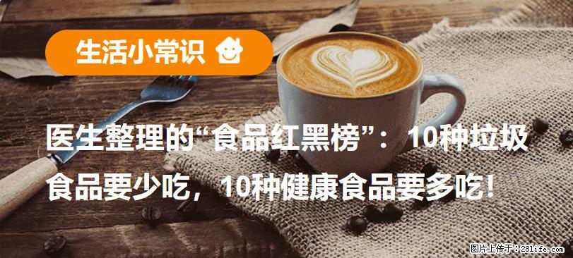 【生活小常识】医生整理的“食品红黑榜”：10种垃圾食品要少吃，10种健康食品要多吃！ - 凭祥生活资讯 - 凭祥28生活网 pingxiang.28life.net