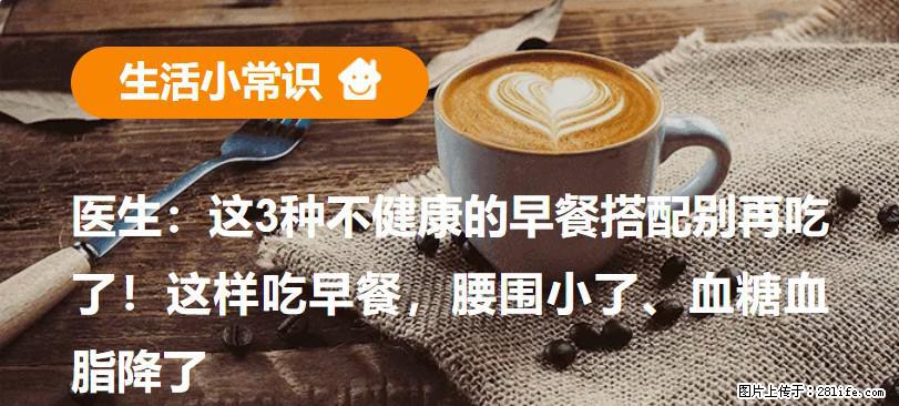 医生：这3种不健康的早餐搭配别再吃了！这样吃早餐，腰围小了、血糖血脂降了 - 凭祥生活资讯 - 凭祥28生活网 pingxiang.28life.net