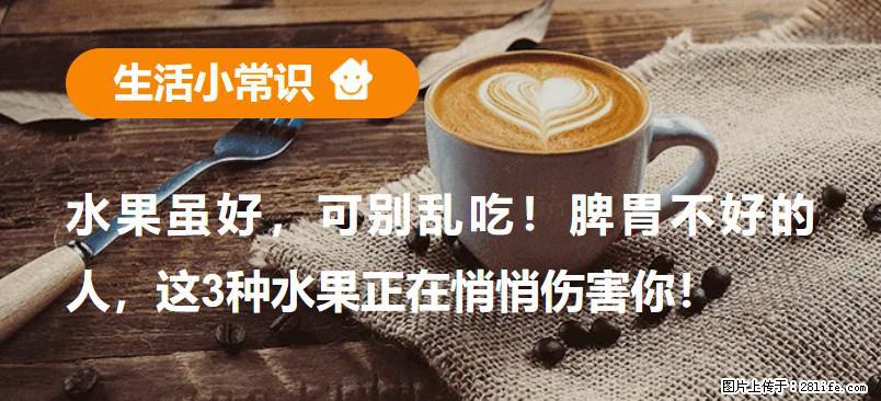 水果虽好,可别乱吃!脾胃不好的人,这3种水果正在悄悄伤害你! - 凭祥生活资讯 - 凭祥28生活网 pingxiang.28life.net