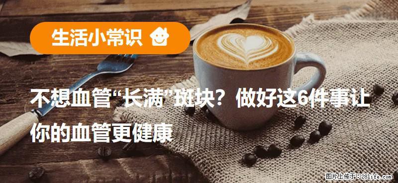 不想血管“长满”斑块？做好这6件事让你的血管更健康 - 凭祥生活资讯 - 凭祥28生活网 pingxiang.28life.net