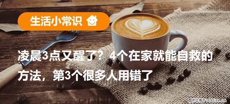 凌晨3点又醒了？4个在家就能自救的方法，第3个很多人用错了 - 凭祥生活资讯 - 凭祥28生活网 pingxiang.28life.net