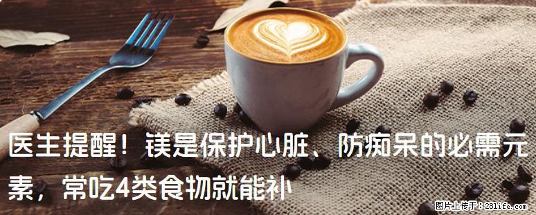 医生提醒！镁是保护心脏、防痴呆的必需元素，常吃4类食物就能补 - 凭祥生活资讯 - 凭祥28生活网 pingxiang.28life.net