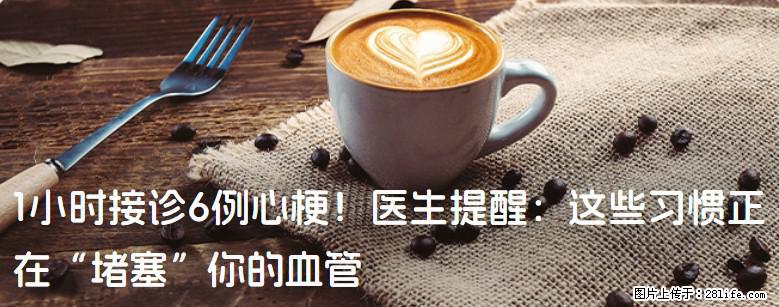 1小时接诊6例心梗！医生提醒：这些习惯正在“堵塞”你的血管 - 凭祥生活资讯 - 凭祥28生活网 pingxiang.28life.net