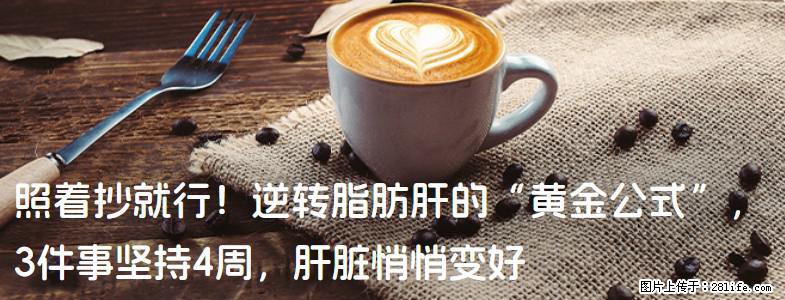 照着抄就行！逆转脂肪肝的“黄金公式”，3件事坚持4周，肝脏悄悄变好 - 凭祥生活资讯 - 凭祥28生活网 pingxiang.28life.net